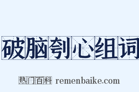 破脑刳心组词是什么意思的图片